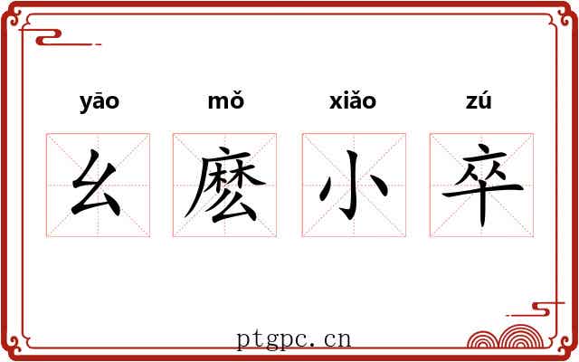 幺麽小卒