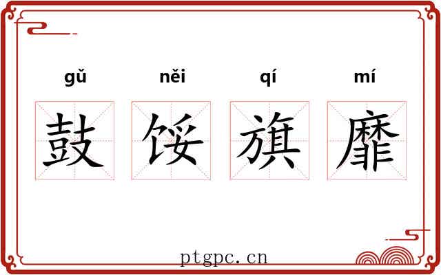 鼓馁旗靡