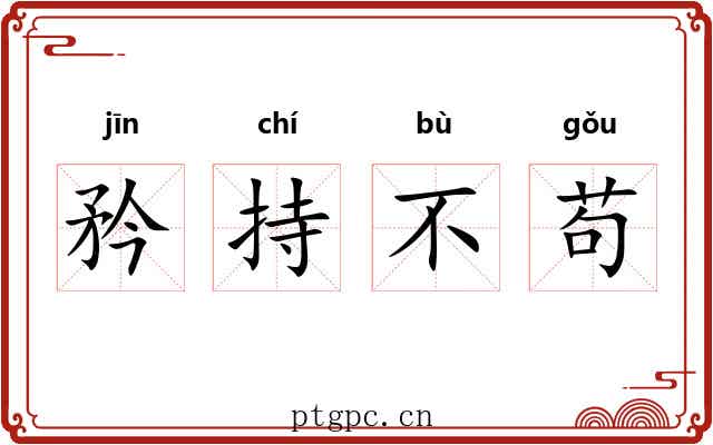 矜持不苟