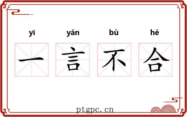 一言不合