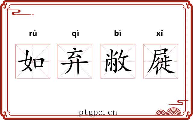 如弃敝屣