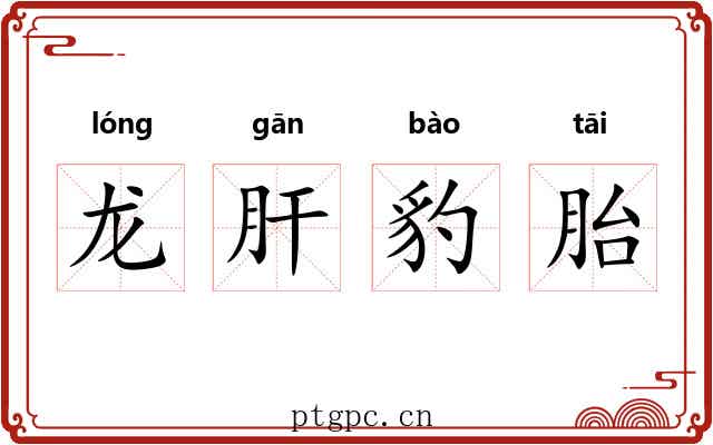 龙肝豹胎