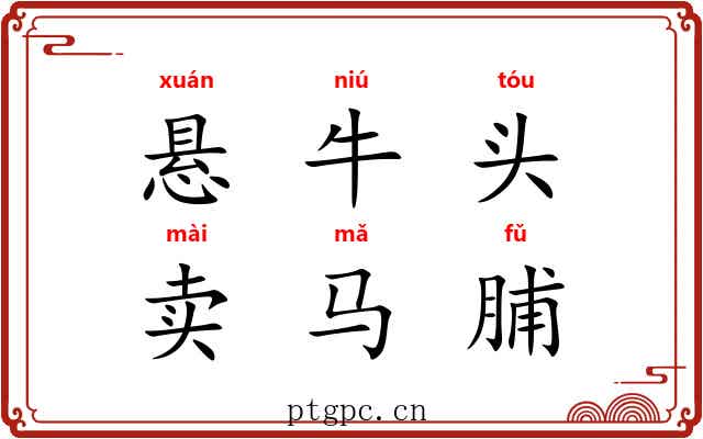 悬牛头，卖马脯