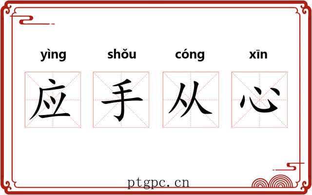 应手从心
