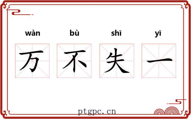 万不失一