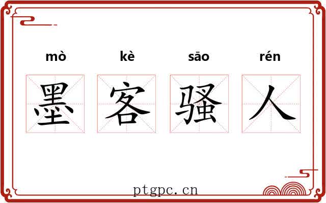墨客骚人