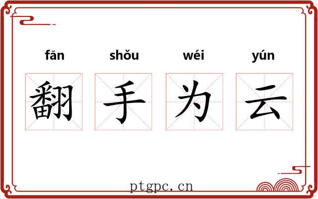 翻手为云