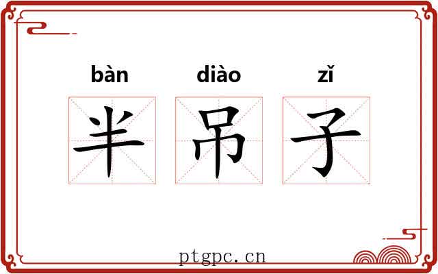 半吊子