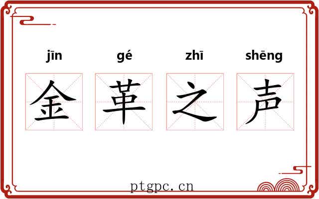 金革之声