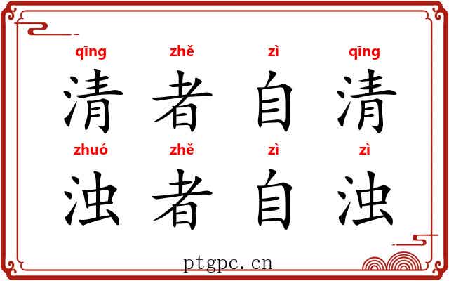 清者自清，浊者自浊