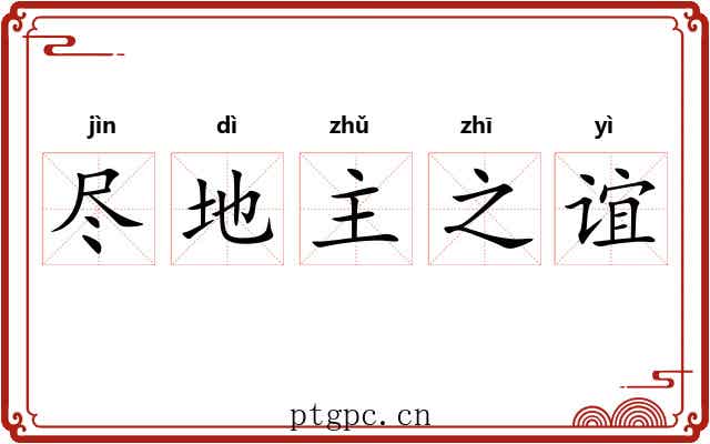 尽地主之谊
