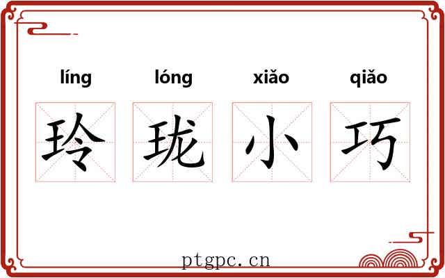 玲珑小巧