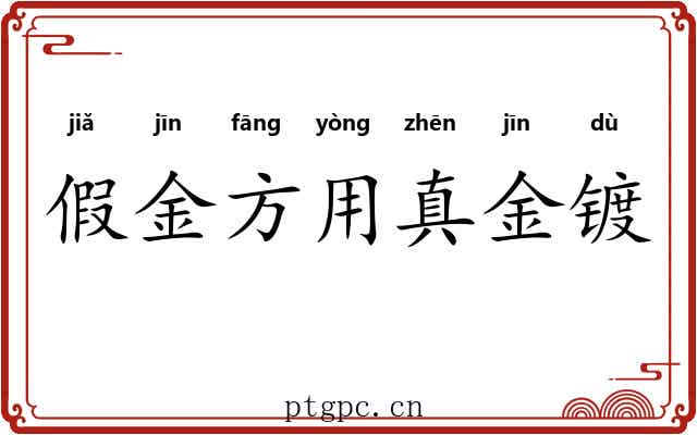 假金方用真金镀