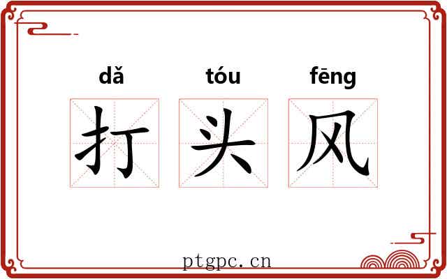 打头风