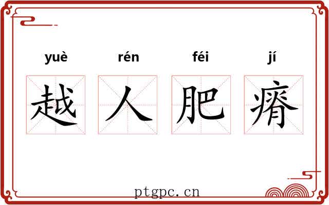 越人肥瘠