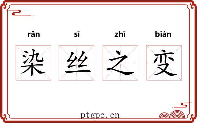 染丝之变