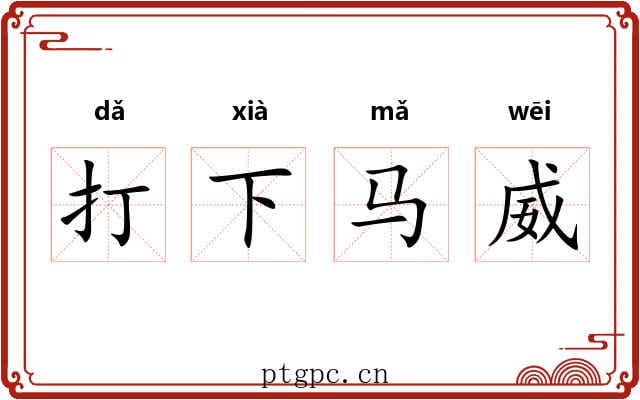 打下马威