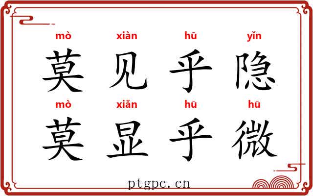 莫见乎隐，莫显乎微