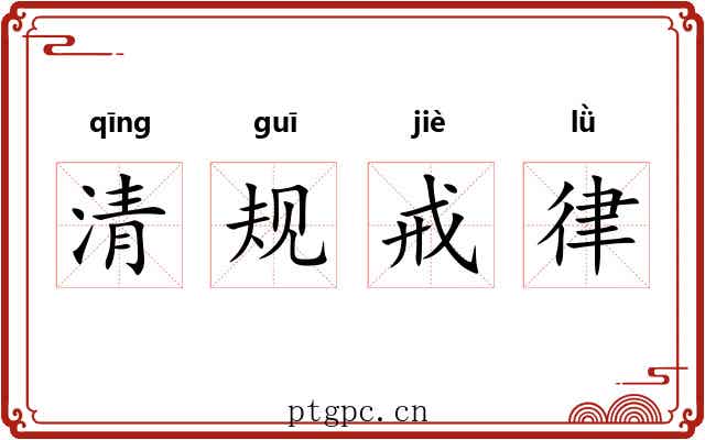 清规戒律