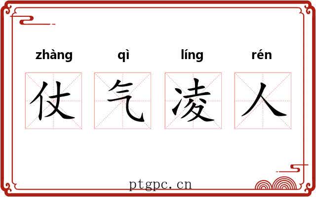 仗气凌人