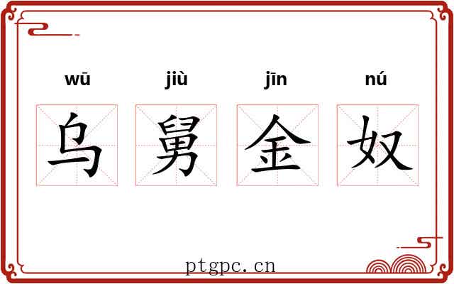 乌舅金奴