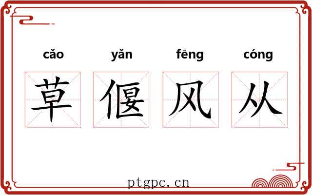 草偃风从
