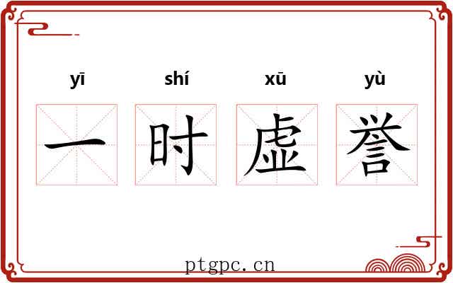 一时虚誉