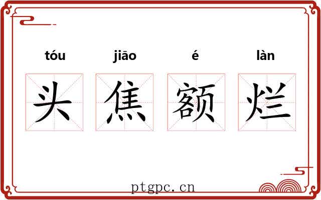 头焦额烂
