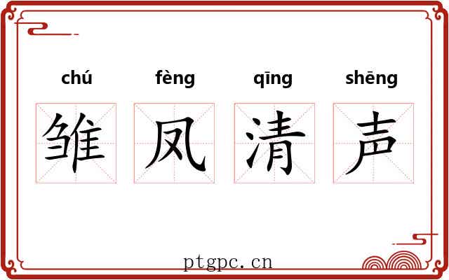 雏凤清声