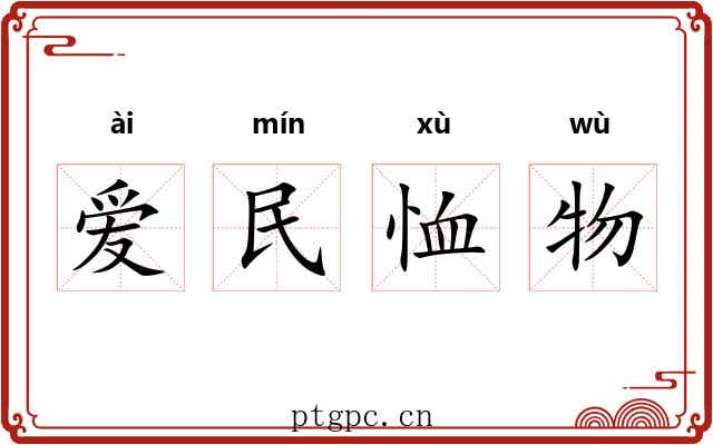 爱民恤物