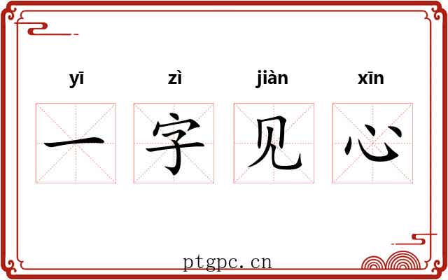 一字见心