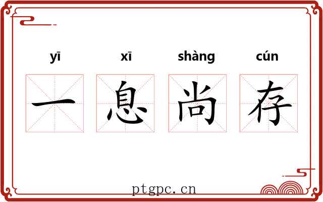 一息尚存