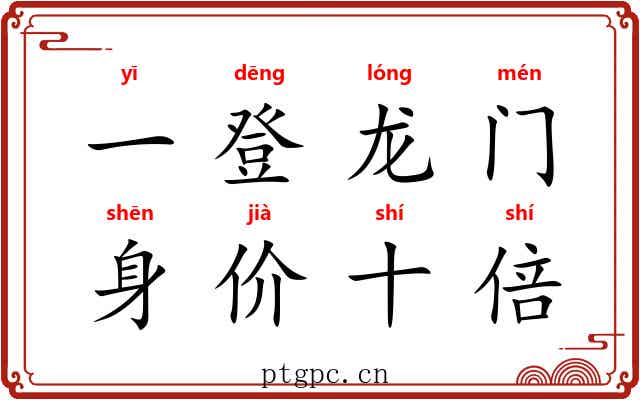 一登龙门，身价十倍