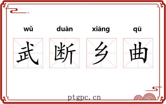 武断乡曲