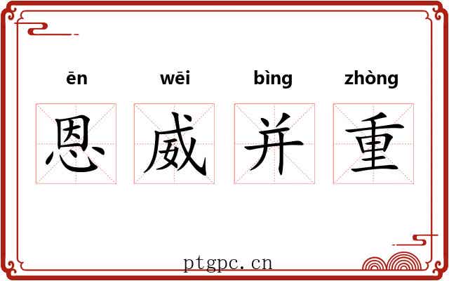 恩威并重