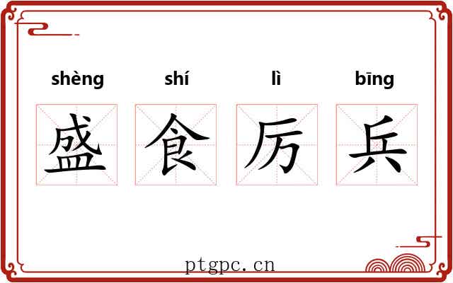 盛食厉兵