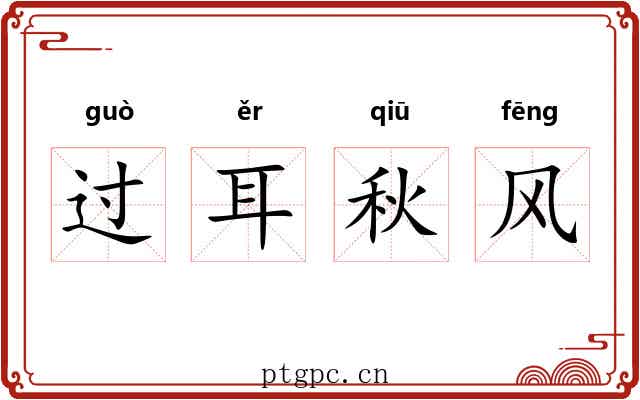 过耳秋风
