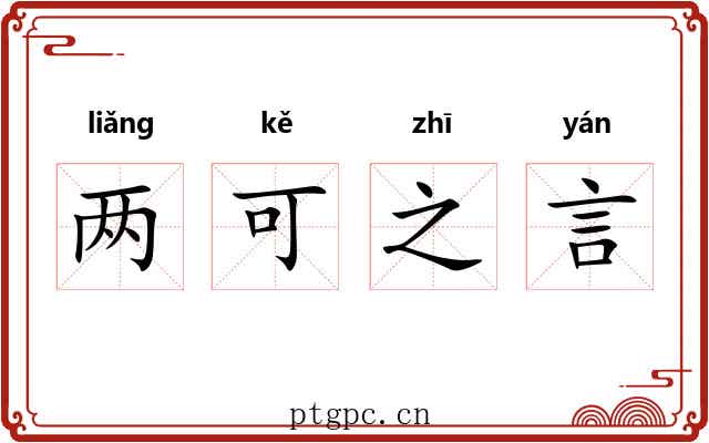 两可之言