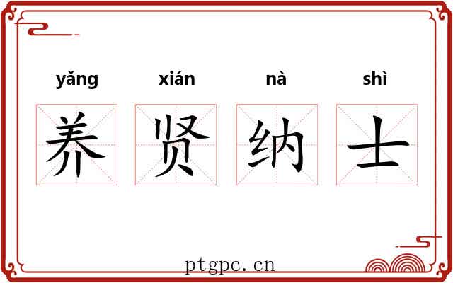 养贤纳士