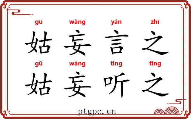 姑妄言之，姑妄听之
