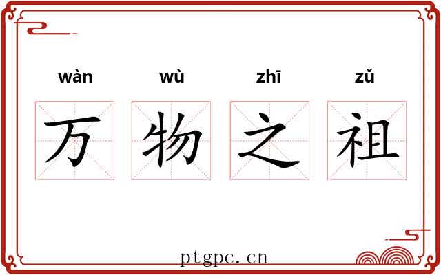 万物之祖