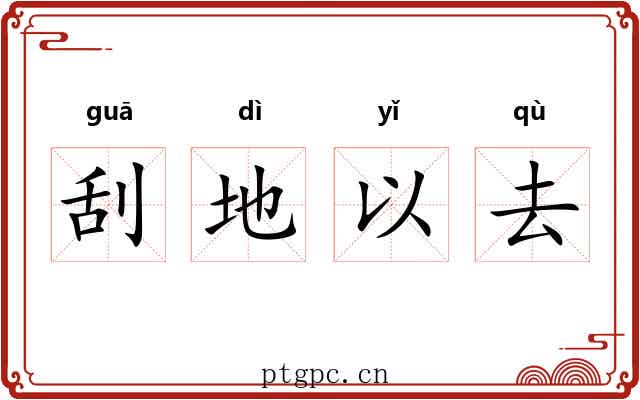 刮地以去