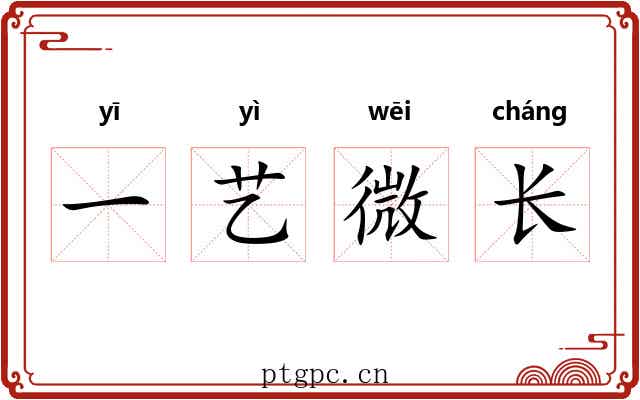 一艺微长