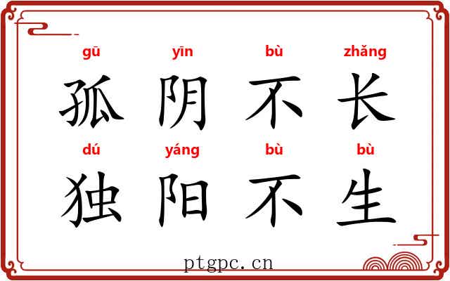 孤阴不长，独阳不生
