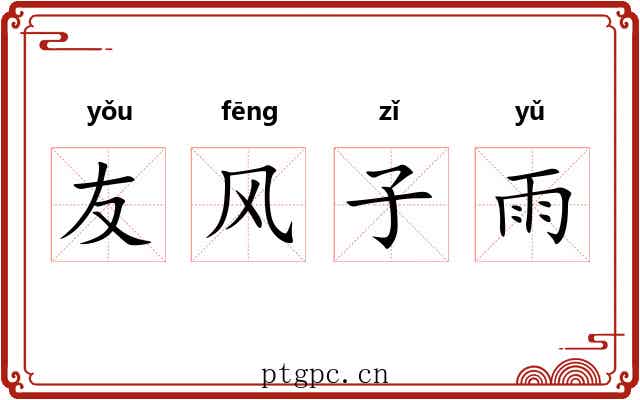 友风子雨