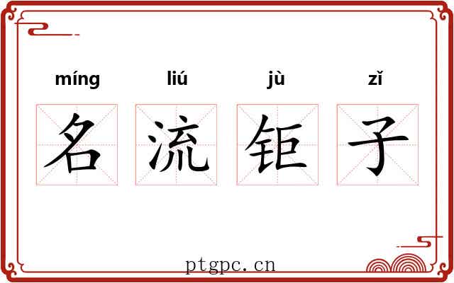 名流钜子