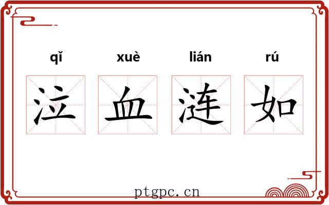 泣血涟如