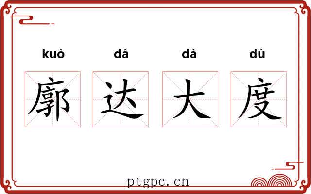 廓达大度