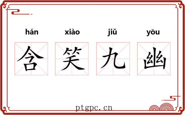 含笑九幽
