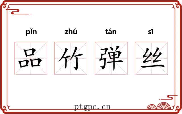 品竹弹丝